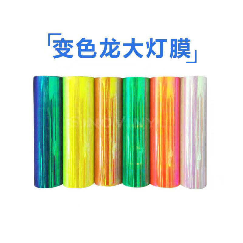 汽车变色龙大灯改色膜高透车灯膜尾灯贴膜 0.3*9.0M