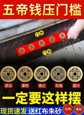 过门石下压的五帝钱压门槛入户门五帝钱进门槛石下装W修专用铜钱