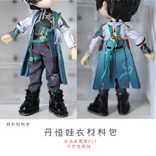 以成的店星穹铁道丹恒娃衣材料包12分p20四分尺寸全手工非成品