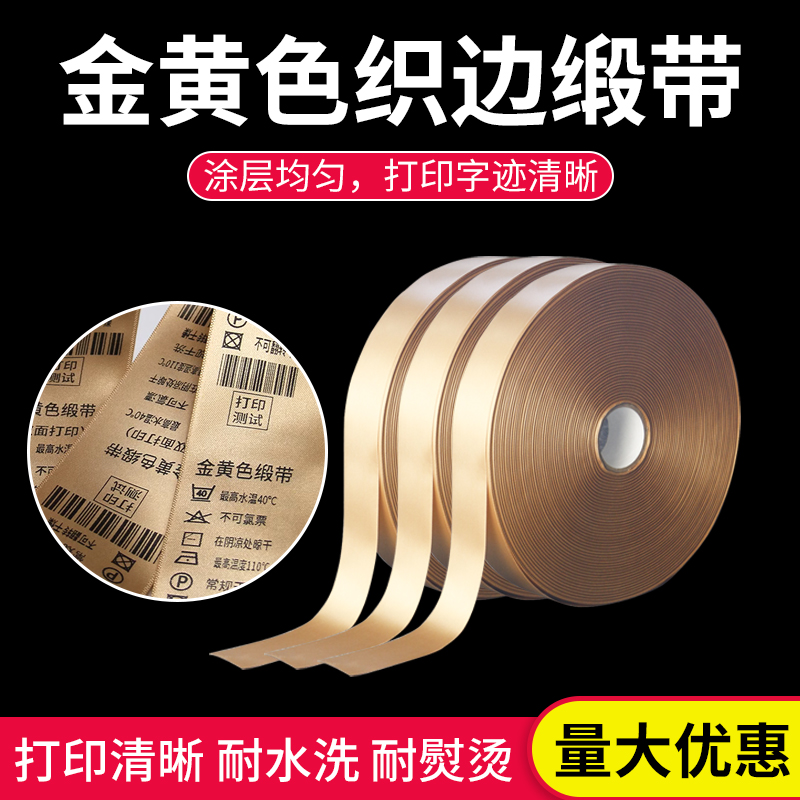 金黄色缎带d水洗唛厚双织边缎带条码打印洗水唛绸带标签30*200