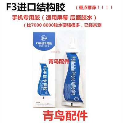 F3手机专用胶 Ej8000 T7000 B8000 胶水屏幕胶水触摸屏翘屏边框