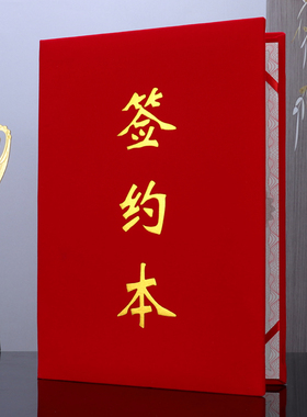 红绒面签约本a4定制签约仪式本外壳战略合作协议书签约书共建封皮合同文件夹定做三折红色荣誉证书授权书