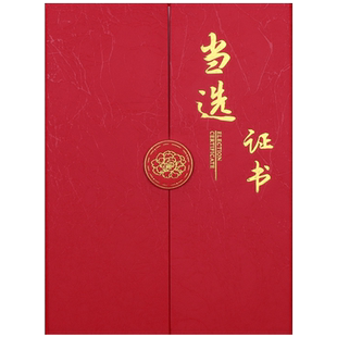 三折当选证书封面烫金选举委任状任命证书选拔证书定制定做制作外壳理事会村民委员会商会换届聘书荣誉感谢信