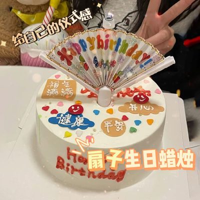 惊喜仪扇子送礼生日蜡烛氛围感网红颜值式物用感创意蛋糕装饰搞怪