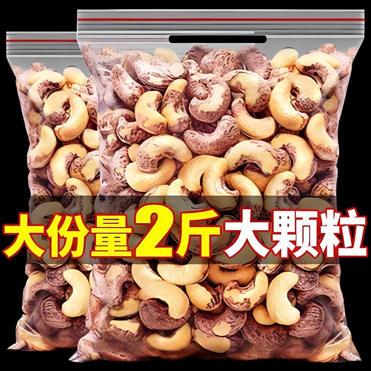 菓左菓右新货带皮腰果仁腰果紫皮腰果熟坚果炒货盐焗干果网红零食图片