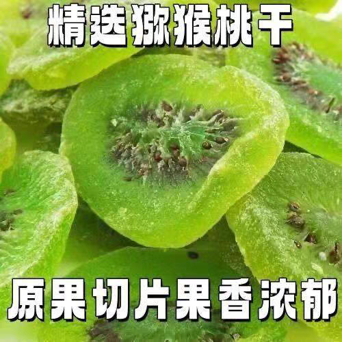 猕猴桃干奇异果干片零食水果特产果脯蜜饯水果干果脯零食休闲干果