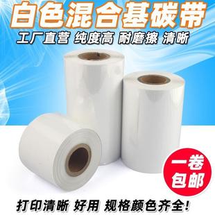 碳带 条码 混合基70 白色 打印机色带 300m 110mm 白色混合