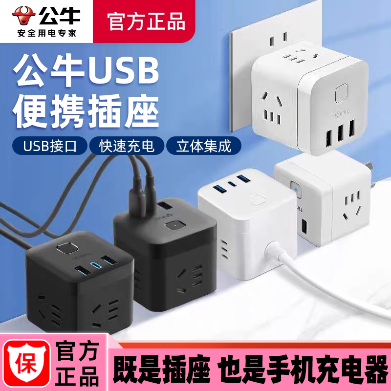 公牛魔方插座usb充电插头多口多