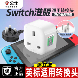 公牛switch2港版中国香港转接头ns2充电器任天堂日版英标转换插头