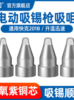 亚润 适用快克201B吸锡枪嘴电动吸锡枪头吸锡咀A1004 A1005 A1006