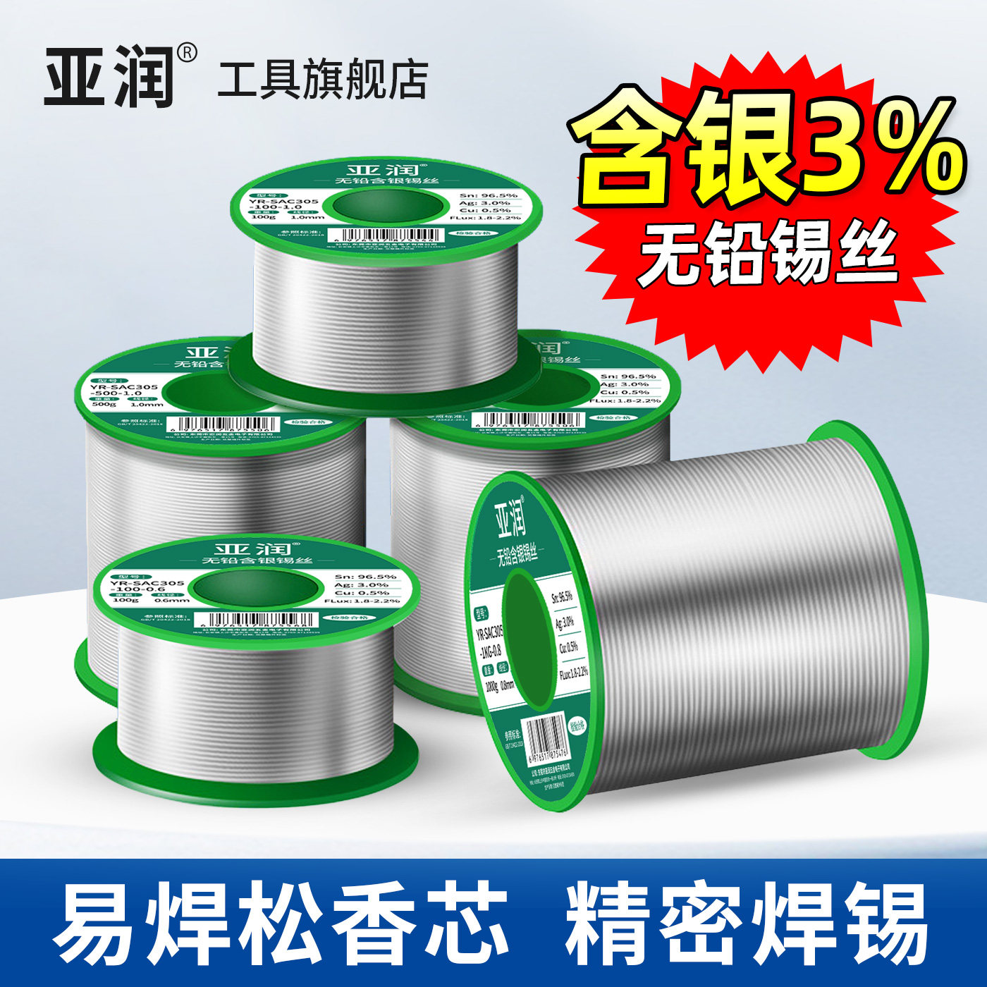 亚润含银无铅环保焊锡丝高纯度家用免洗松香芯烙铁低温焊锡线1.2