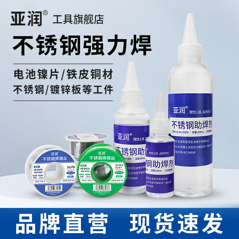 亚润强力多功能不锈钢助焊剂