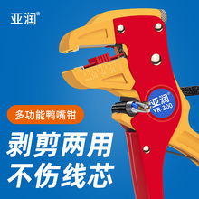 亚润剥线钳鸭嘴式多功能扒皮钳子自动剥皮钳电工拔皮钳鹰嘴拨线钳