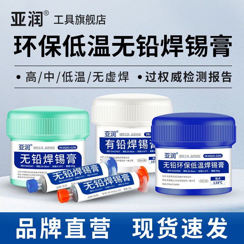 亚润 无铅焊锡膏有铅锡浆常温熔点183低温中温易导电强高温焊锡泥,五金/工具,焊锡,淘宝优惠券,粉丝福利购,淘宝优惠卷