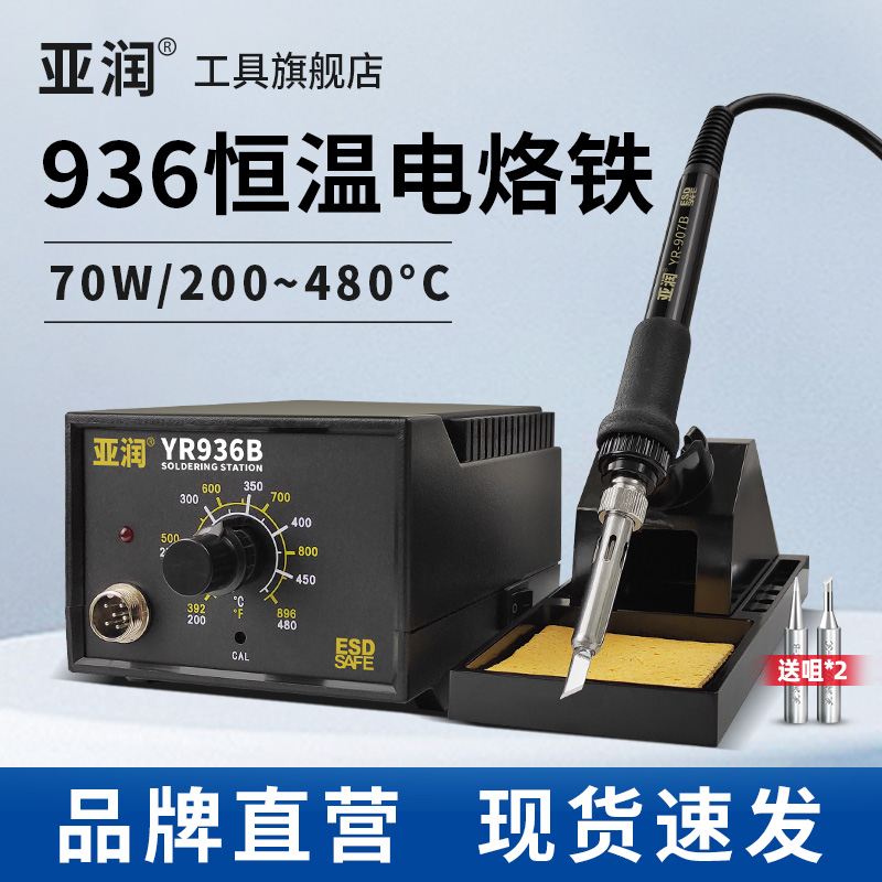 亚润恒温电烙铁可调温936焊台
