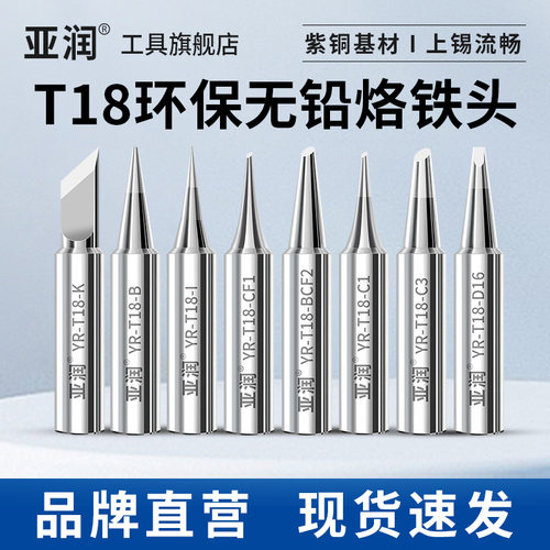 亚润无铅环保T18-K烙铁头