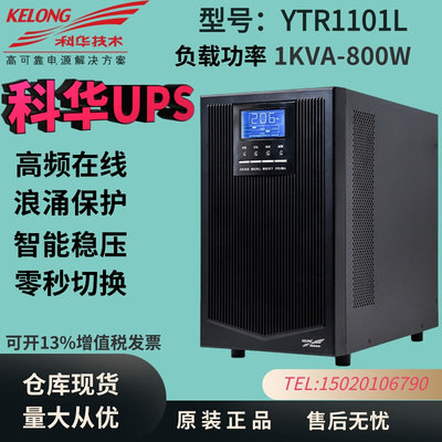 科华UPS不间断电源YTR1101L在线式长机1KVA800W外接36V蓄电池稳压