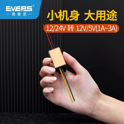 EVEPS高性能电源24V转5V12V易稳直流转换降压模块DC-DC车载变换器