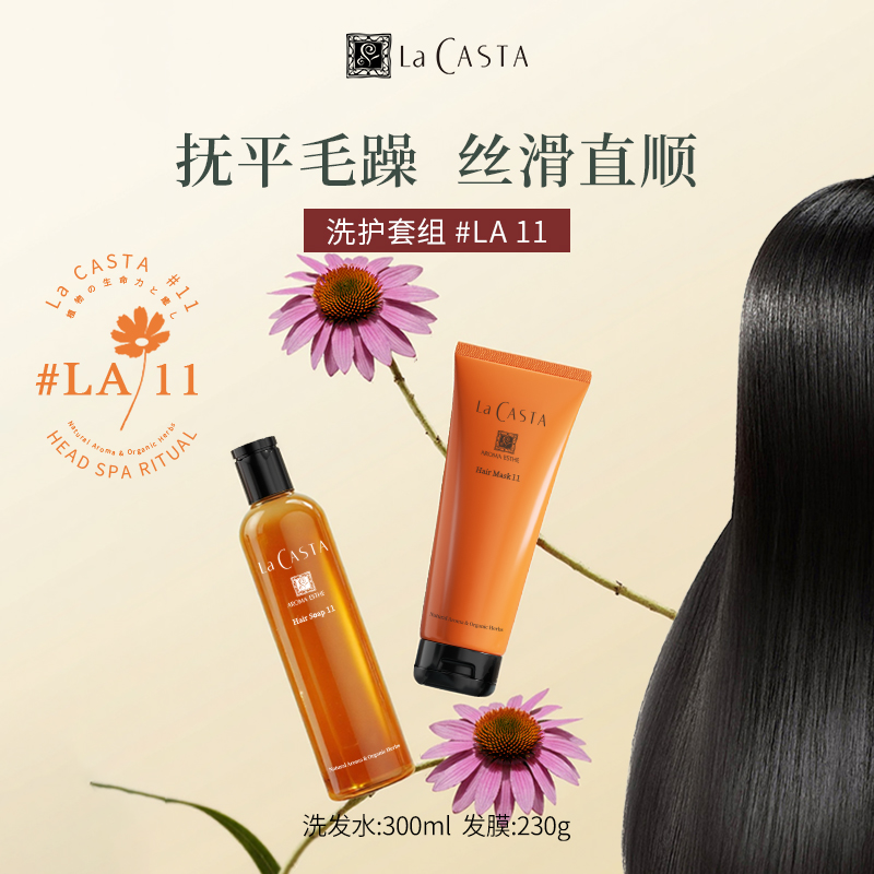LaCASTA洗发水丝滑顺直发膜