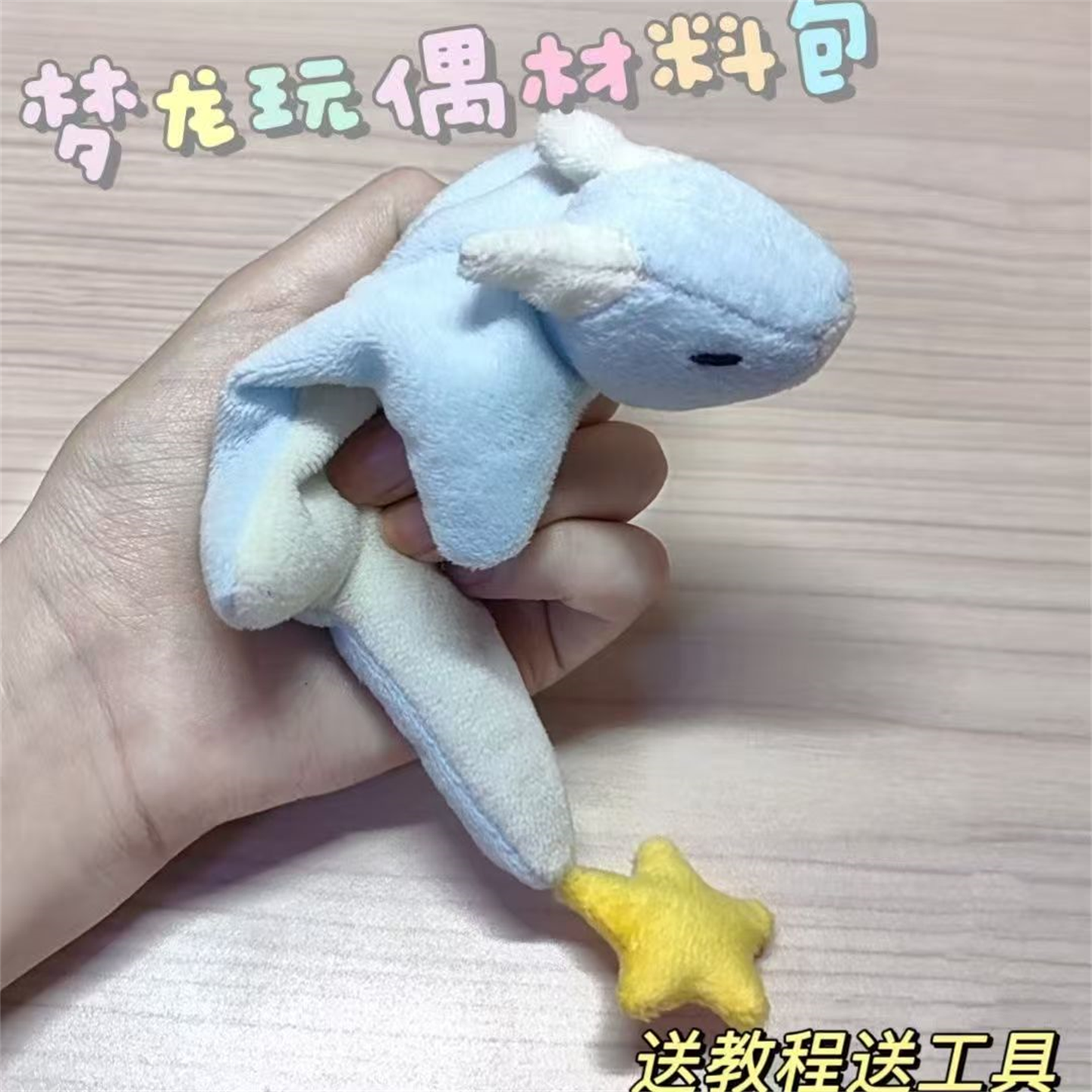 小梦龙玩偶手工diy材料包毛绒玩偶手工小梦龙玩偶成品送女友礼物