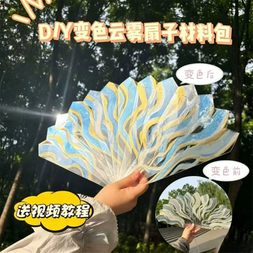 流岚碎金云雾变色扇子diy材料包送好友闺蜜礼物手工制作变色扇子
