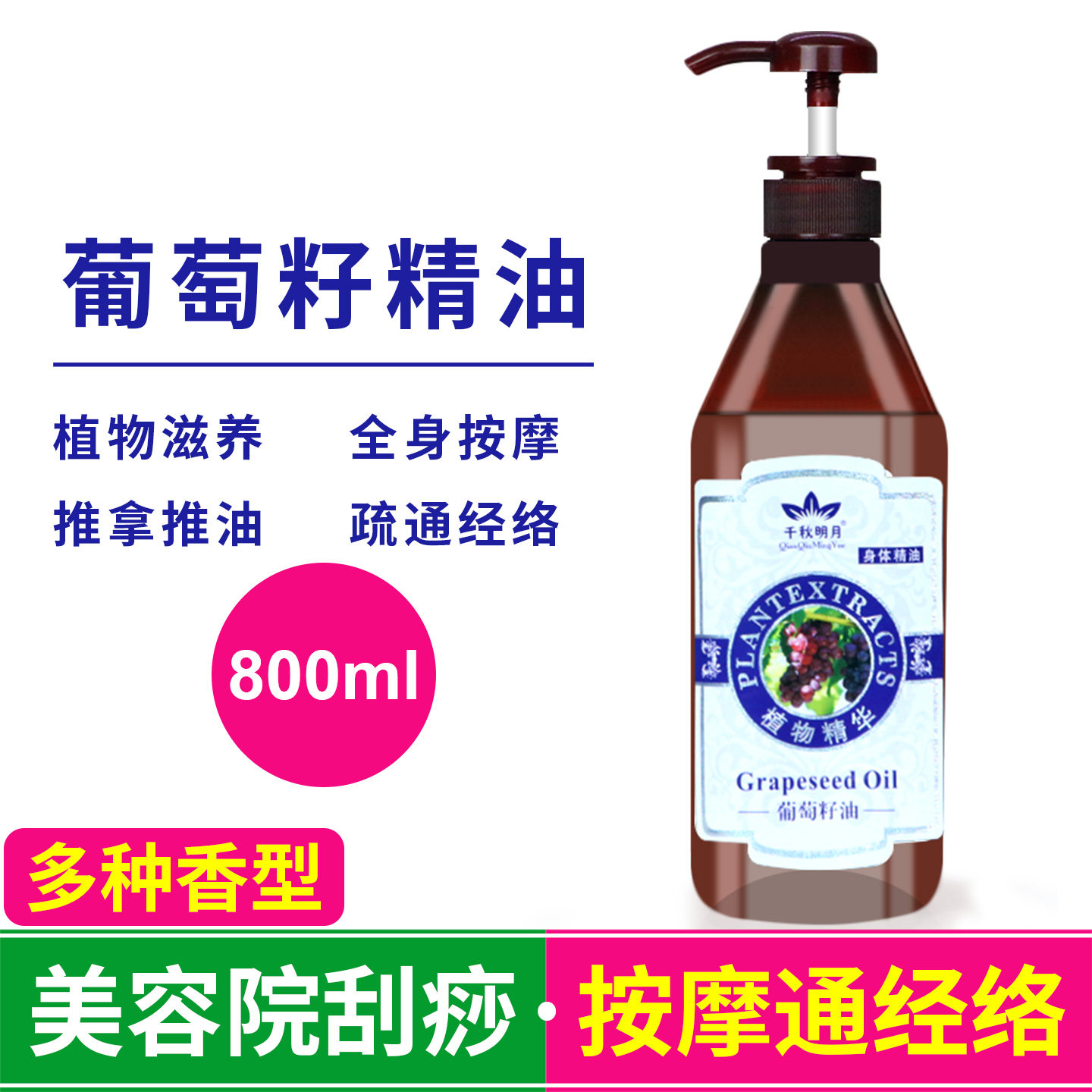 葡萄籽油全身体按摩精油