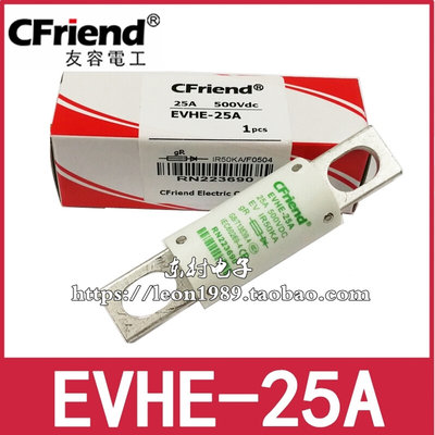 Cfriend友容保险丝EVHE-25A-20A-10A 500V EVHE-25A-50A