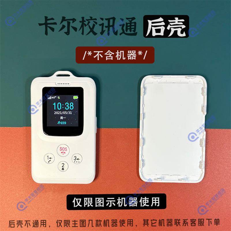 卡尔智能电子学生卡后壳校讯通卡片电话后盖保护套挂绳有无屏配件