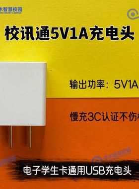 电子学生证卡充电头充电线5V1A慢充功率校讯通充电头ytpe-c充电线