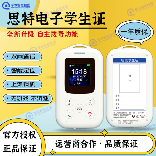 【原厂授权】思特电子学生卡手机
