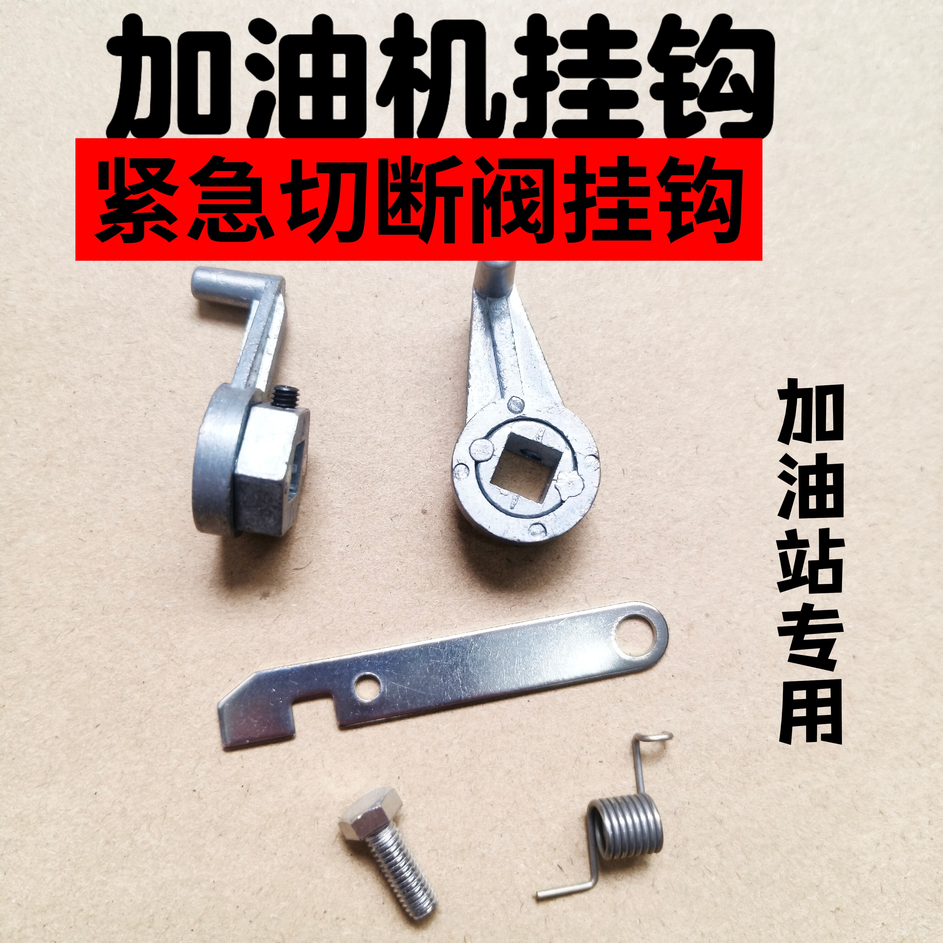 加油机挂钩紧急切断阀易熔钩子加油枪配件锌合金