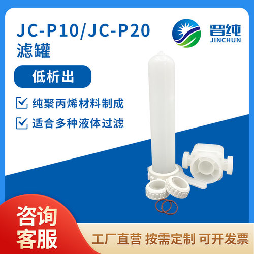 JC-P10/JC-P20滤罐 纯聚丙烯材料低析出化学相容性好适合液体过滤