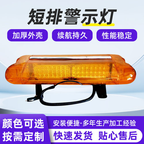 厂家供应 工程车短排警示灯 环卫车爆闪灯 电动车装饰刹车爆闪灯