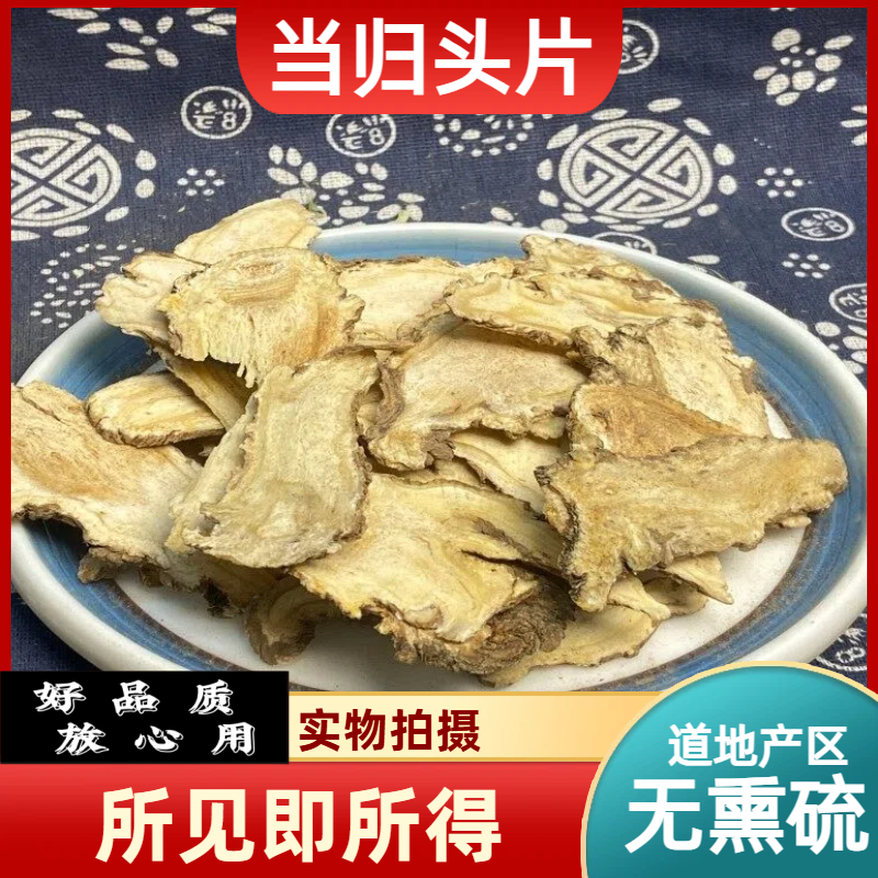 当归成都中药材批发甘肃岷县当归头片当归片干货当归头当归身片