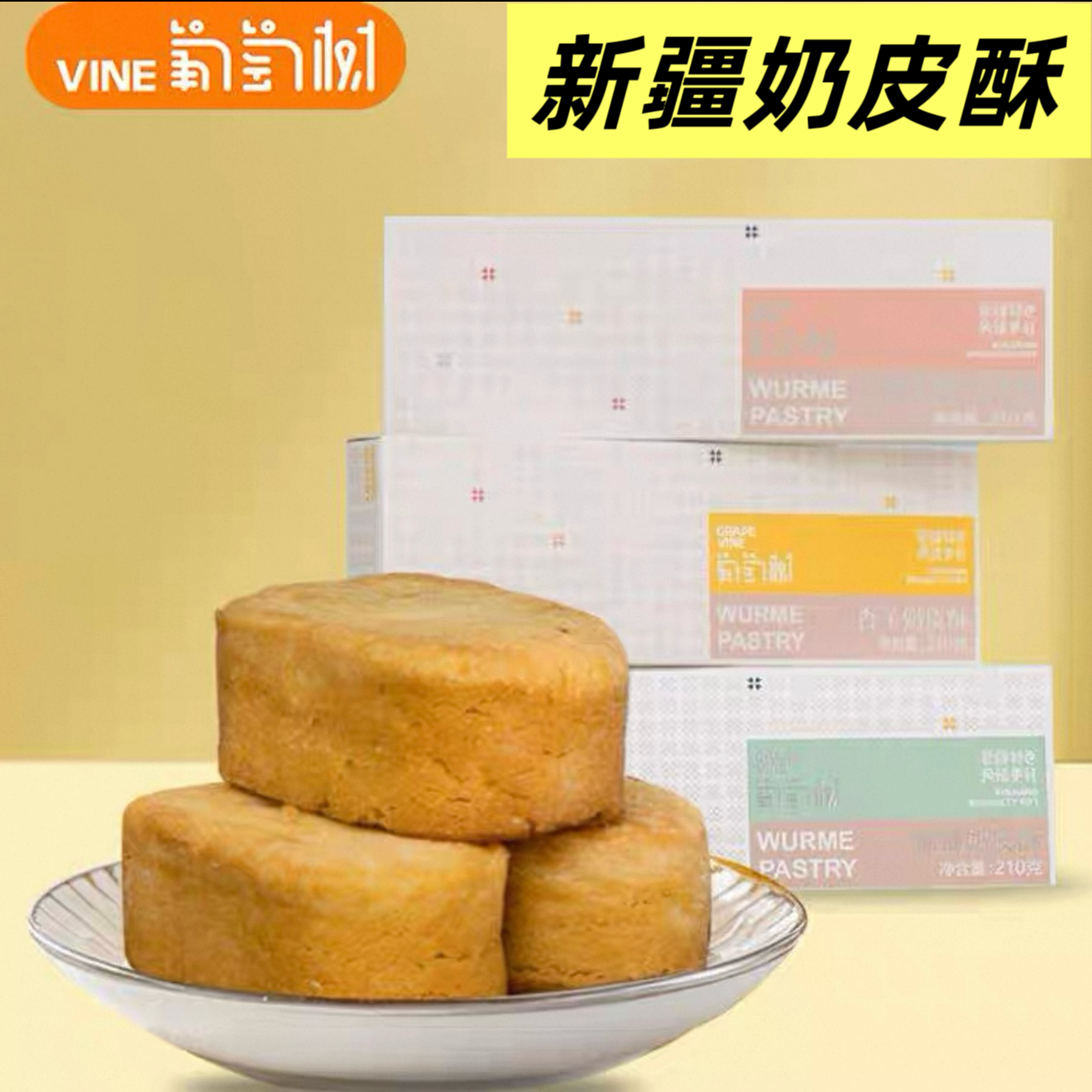 葡萄树新疆奶皮子酥210g