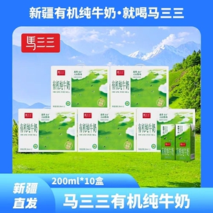 马三三新疆有机纯牛奶新鲜日期花开那里纯牛奶200ml*10盒牧场奶源