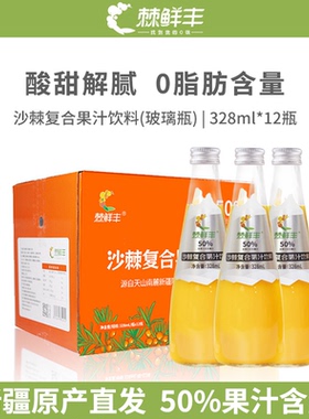 棘鲜丰新疆沙棘复合果汁饮料vc0脂肪沙棘汁328ml*12瓶沙棘汁饮料