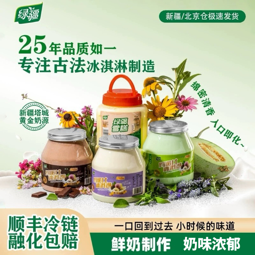 绿疆冰淇淋雪糕鲜奶冰激凌家庭装冷饮意式新疆塔城古法低卡大桶装