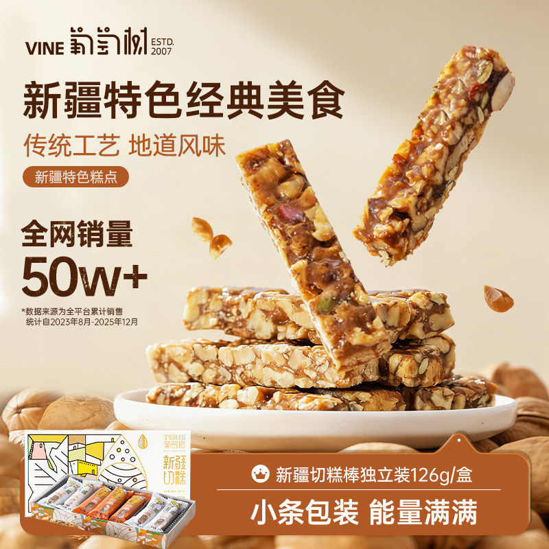 葡萄树新疆切糕特产独立包装混合坚果糕点办公室小零食126/盒解馋