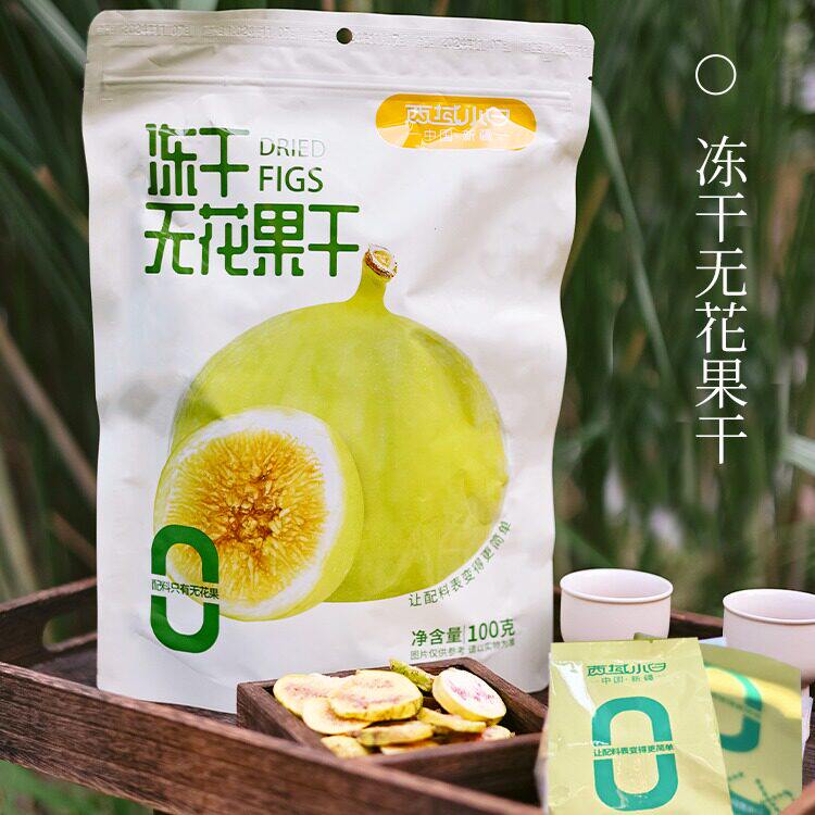 西域小白冻干无花果干100g/袋黄体酮新疆无花果0添加干果茶点
