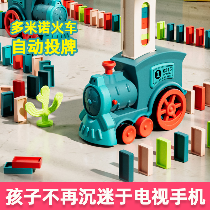 多米诺骨牌小火车自动发