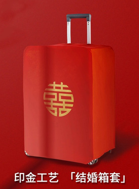 行李箱罩结婚箱套用品陪嫁婚庆罩子密码皮箱防尘袋喜字保护套红色