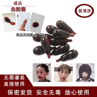 可食用假血胶囊假血浆假血液胶囊血袋可清洗cos拍戏彷真流血道具