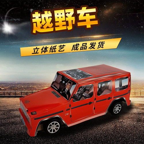 纸艺祭祀用品成品汽车免组装奔驰大G三五七清明中元寒衣节纸汽车