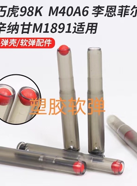 乖巧虎98k塑料蛋壳子弹配件抛壳玩具M40A6李恩菲尔德莫辛纳甘M189