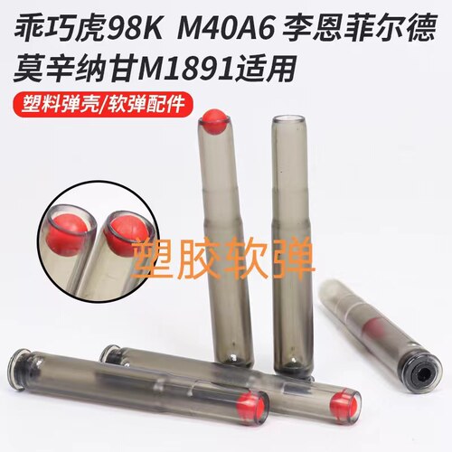 乖巧虎98k塑料蛋壳子弹配件抛壳玩具M40A6李恩菲尔德莫辛纳甘M189
