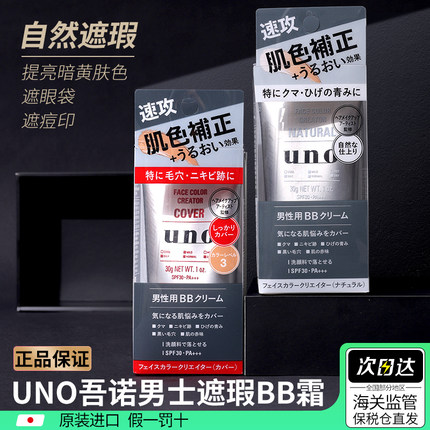 日本资生堂UNO/吾诺男士BB霜遮瑕提亮防晒毛孔素颜霜自然旗舰店