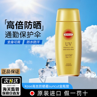 日本Kose高丝防晒霜suncut金瓶管隔离紫外线面部妆前乳液正品旗舰