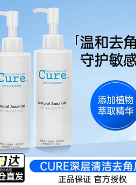 日本Cure去角质啫喱磨砂膏面部女深层清洁毛孔脸部清爽正品旗舰店