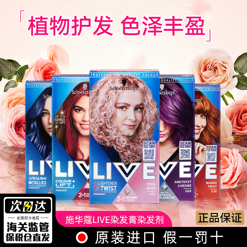 施华蔻LIVE染发剂植物天然不刺激